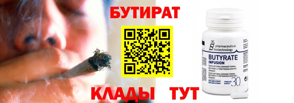 Волгоград  Бутират бутандиол  БУТИРАТ  Вход с VPN 