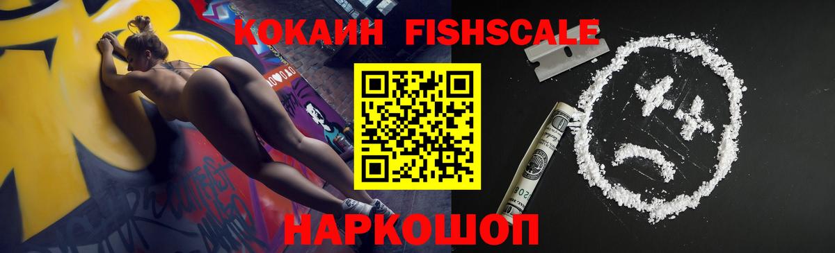 COCAIN FishScale Волгоград