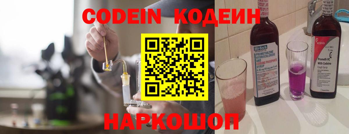 Кодеин напиток Lean (лин)  Вход с VPN  Волгоград  Codein Purple Drank 