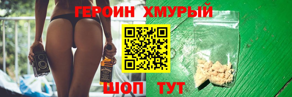 Героин Heroin Волгоград